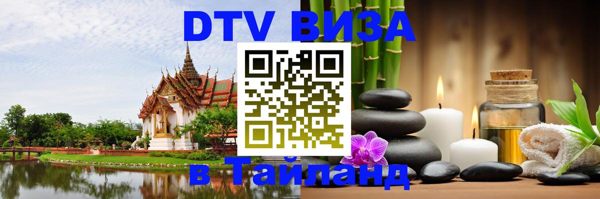 VISA в Тайланд для удалёнщиков 