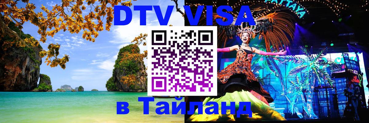ДТВ VISA Тайланд для фрилансеров Лондон 